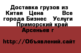 CARGO Доставка грузов из Китая › Цена ­ 100 - Все города Бизнес » Услуги   . Приморский край,Арсеньев г.